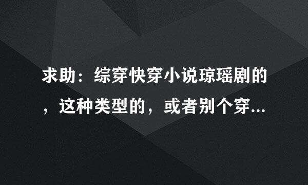 求助：综穿快穿小说琼瑶剧的，这种类型的，或者别个穿越包含有琼瑶剧的，或者整篇都是琼瑶剧其中一种的