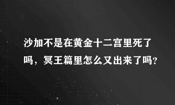 沙加不是在黄金十二宫里死了吗，冥王篇里怎么又出来了吗？