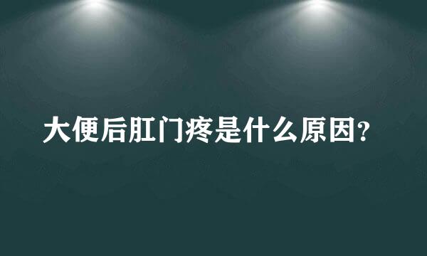 大便后肛门疼是什么原因？