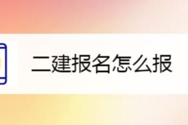 河南二建在哪里报名官网