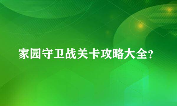 家园守卫战关卡攻略大全？