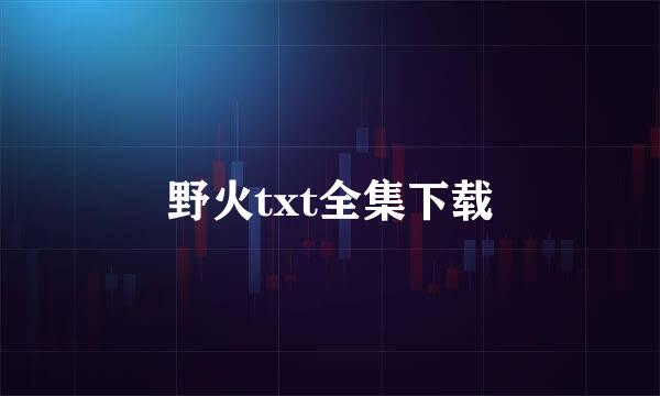 野火txt全集下载