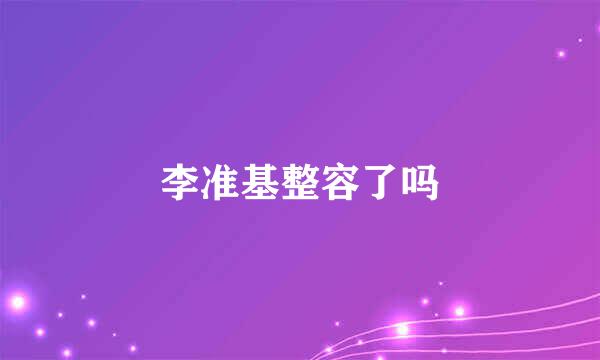 李准基整容了吗