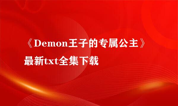 《Demon王子的专属公主》最新txt全集下载