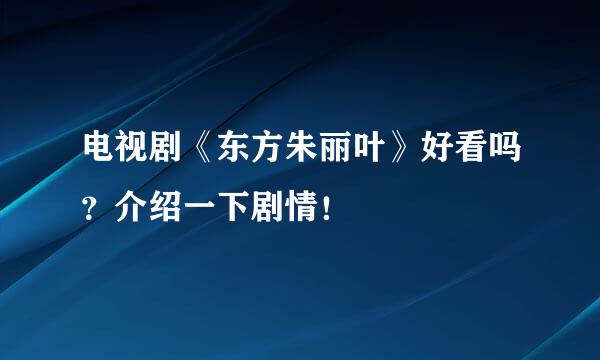 电视剧《东方朱丽叶》好看吗？介绍一下剧情！