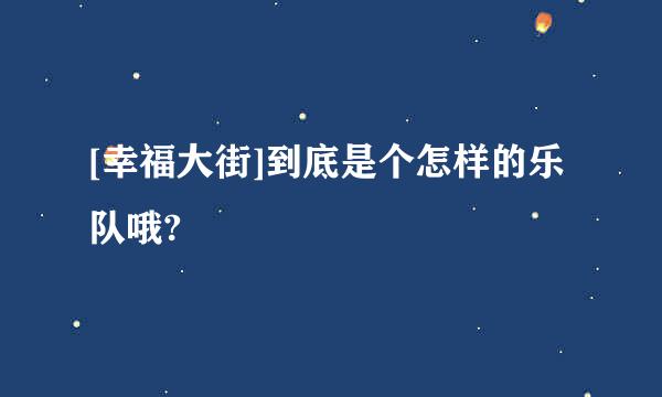 [幸福大街]到底是个怎样的乐队哦?