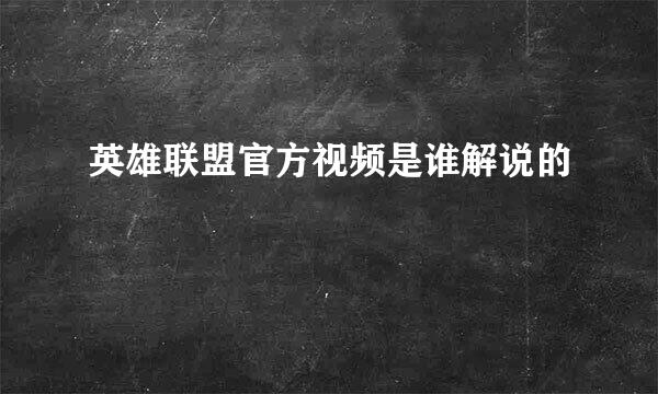 英雄联盟官方视频是谁解说的