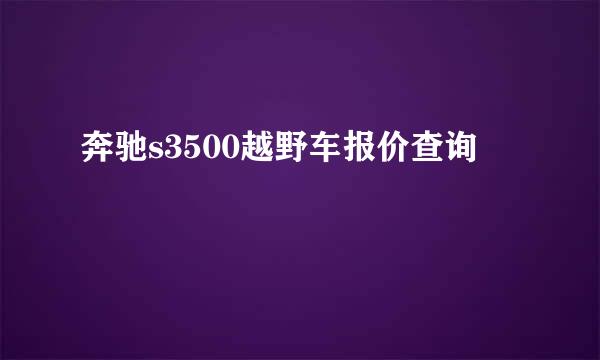 奔驰s3500越野车报价查询