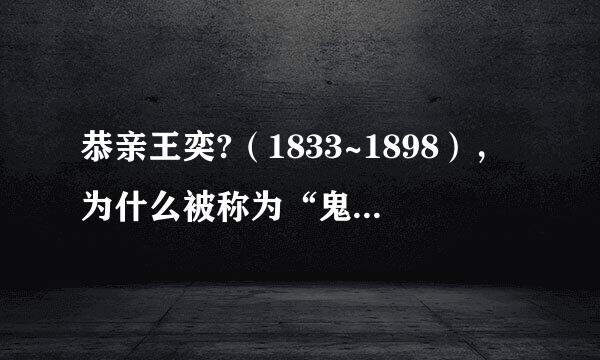 恭亲王奕?（1833~1898），为什么被称为“鬼子六”？