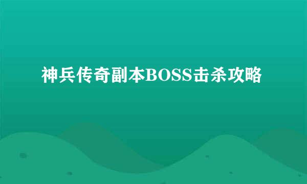 神兵传奇副本BOSS击杀攻略