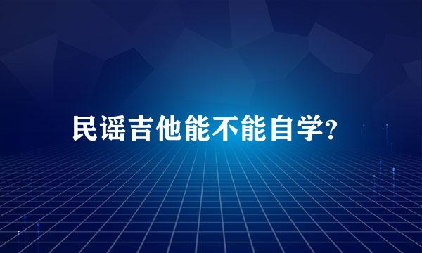 民谣吉他能不能自学？