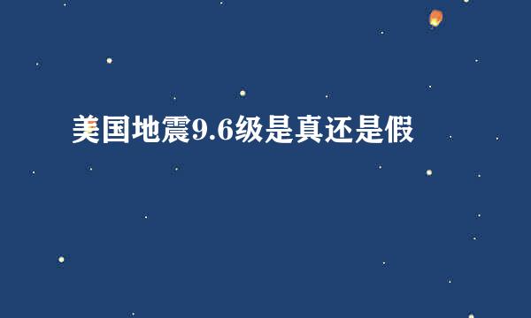 美国地震9.6级是真还是假