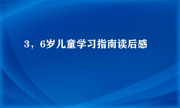 3，6岁儿童学习指南读后感