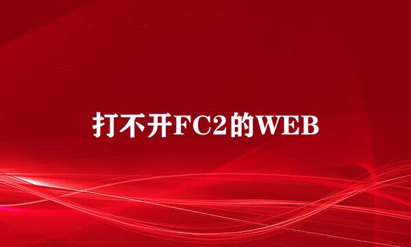 打不开FC2的WEB