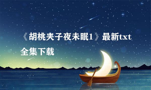 《胡桃夹子夜未眠1》最新txt全集下载