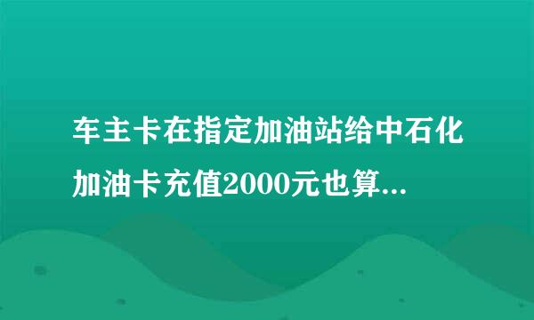 车主卡在指定加油站给中石化加油卡充值2000元也算有积分消费吗？下月还是当月就可以享受加油88折或95折？