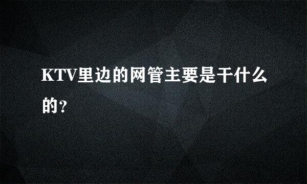 KTV里边的网管主要是干什么的？