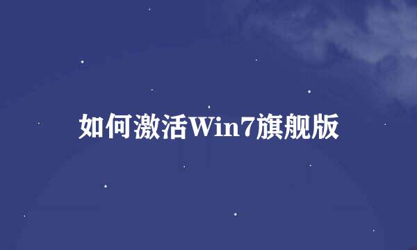 如何激活Win7旗舰版