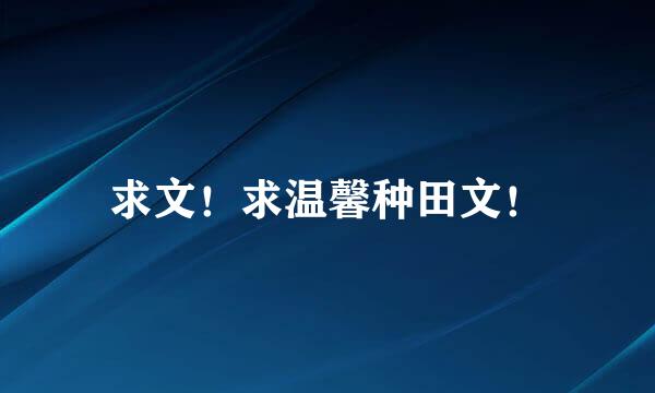 求文！求温馨种田文！