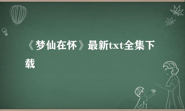 《梦仙在怀》最新txt全集下载