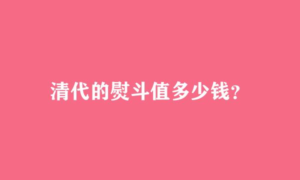 清代的熨斗值多少钱？