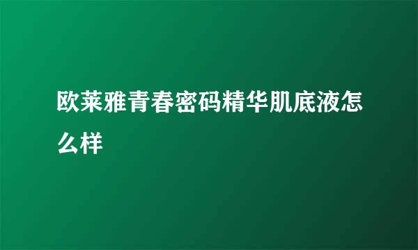 欧莱雅青春密码精华肌底液怎么样