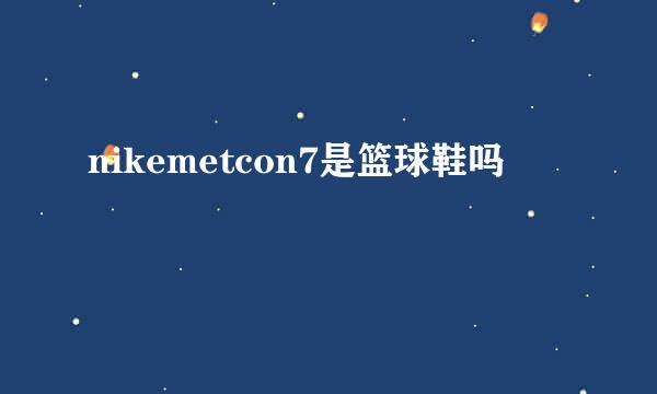 nikemetcon7是篮球鞋吗