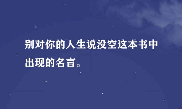 别对你的人生说没空这本书中出现的名言。