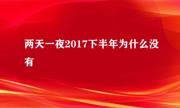 两天一夜2017下半年为什么没有