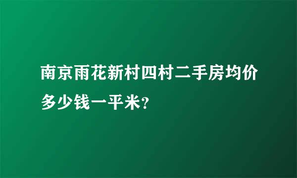 南京雨花新村四村二手房均价多少钱一平米？