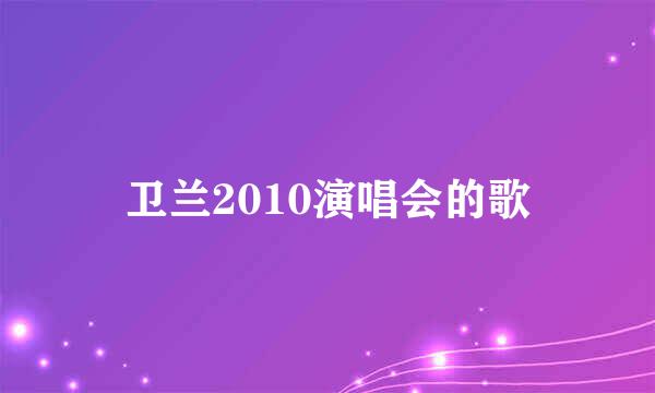 卫兰2010演唱会的歌