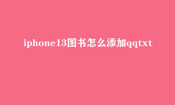 iphone13图书怎么添加qqtxt