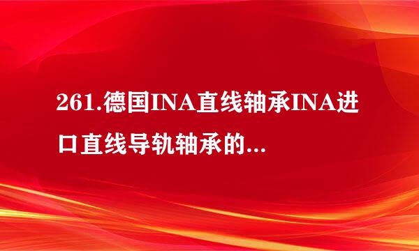 261.德国INA直线轴承INA进口直线导轨轴承的工作原理是什么？