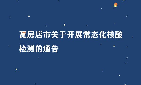 瓦房店市关于开展常态化核酸检测的通告