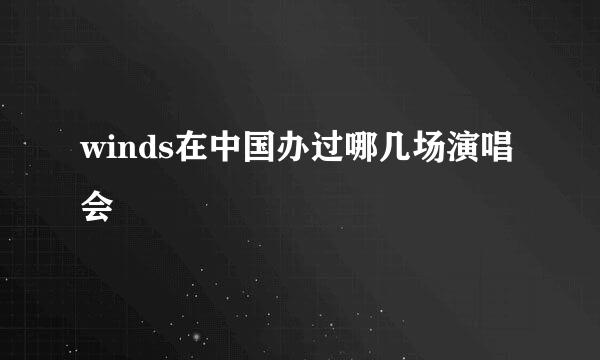 winds在中国办过哪几场演唱会