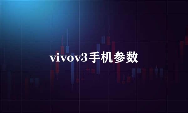 vivov3手机参数