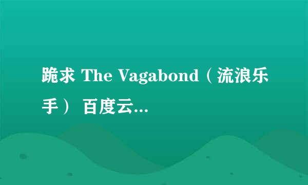 跪求 The Vagabond（流浪乐手） 百度云免费在线观看资源