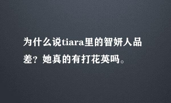 为什么说tiara里的智妍人品差？她真的有打花英吗。