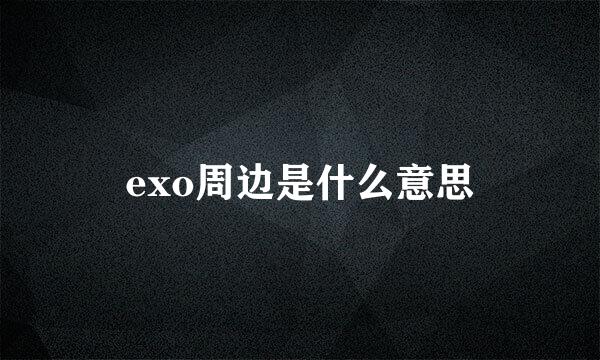 exo周边是什么意思