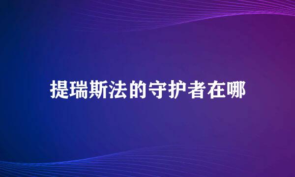 提瑞斯法的守护者在哪