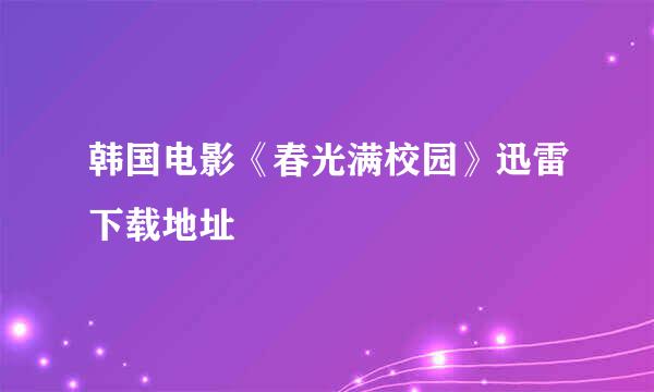 韩国电影《春光满校园》迅雷下载地址