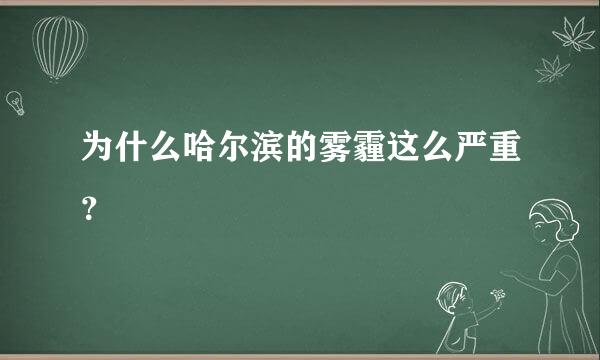 为什么哈尔滨的雾霾这么严重？