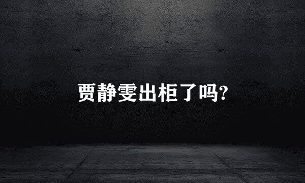 贾静雯出柜了吗?