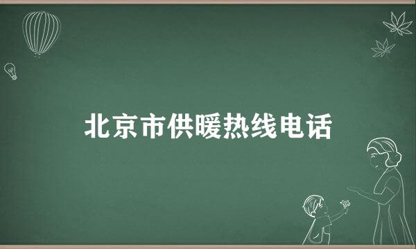 北京市供暖热线电话