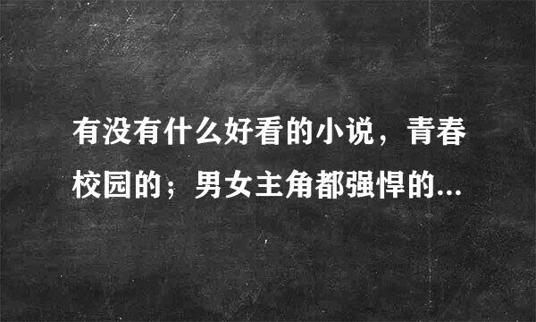 有没有什么好看的小说，青春校园的；男女主角都强悍的；不要加V的！（多找几个，不少于十个）！