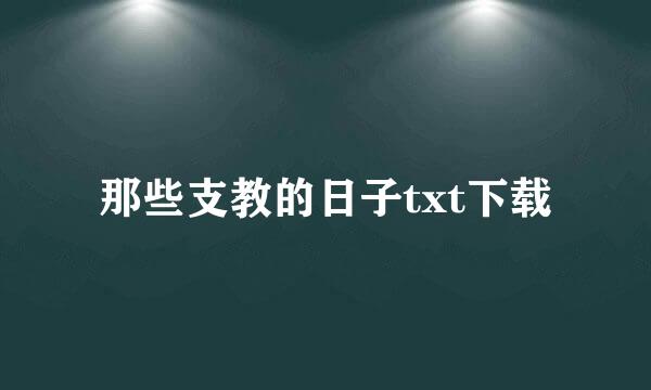 那些支教的日子txt下载