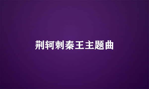 荆轲刺秦王主题曲