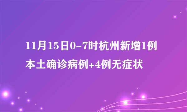 11月15日0-7时杭州新增1例本土确诊病例+4例无症状