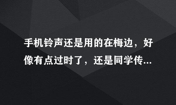 手机铃声还是用的在梅边，好像有点过时了，还是同学传给我。，我想自己做铃音，准备找一个截取铃声的软件