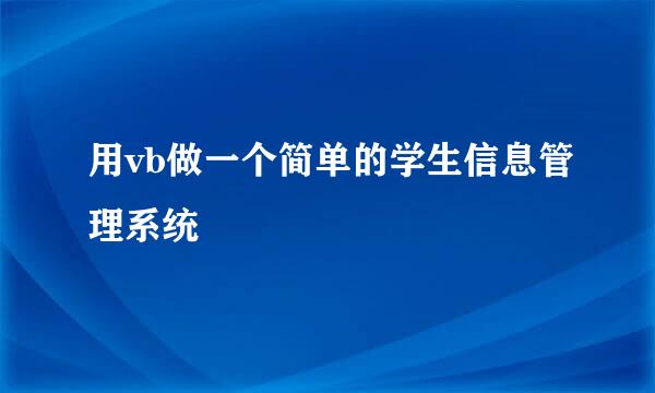 用vb做一个简单的学生信息管理系统